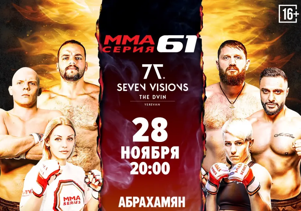 Весь кард турнира MMA Series 61 в Ереване