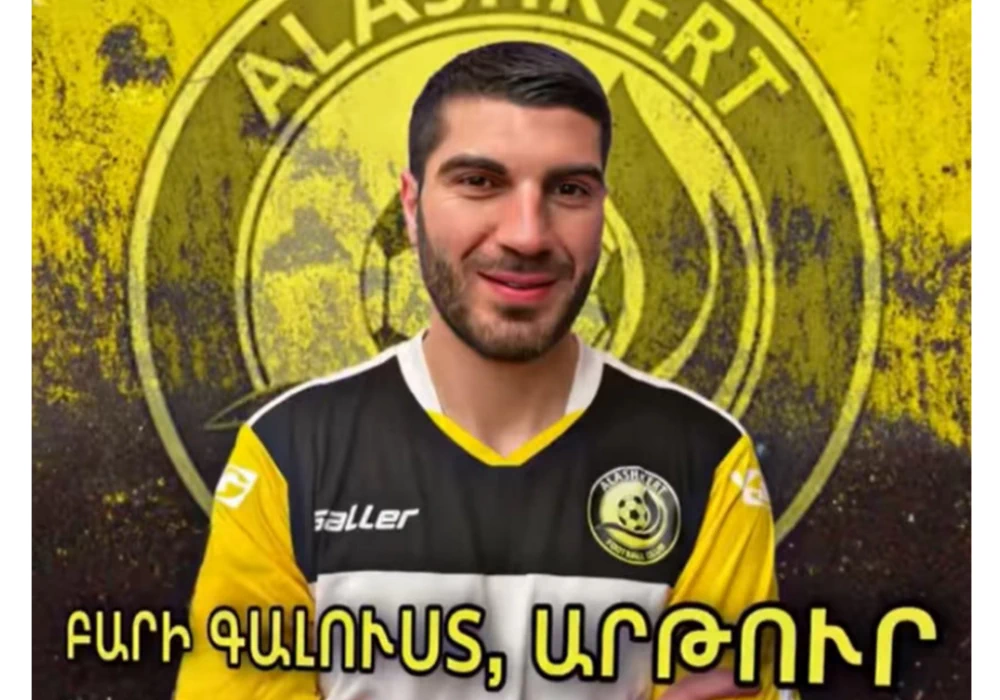 Артур Миранян стал футболистом «Алашерта»