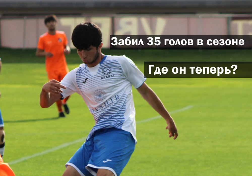 Потерянное поколение армянских футболистов