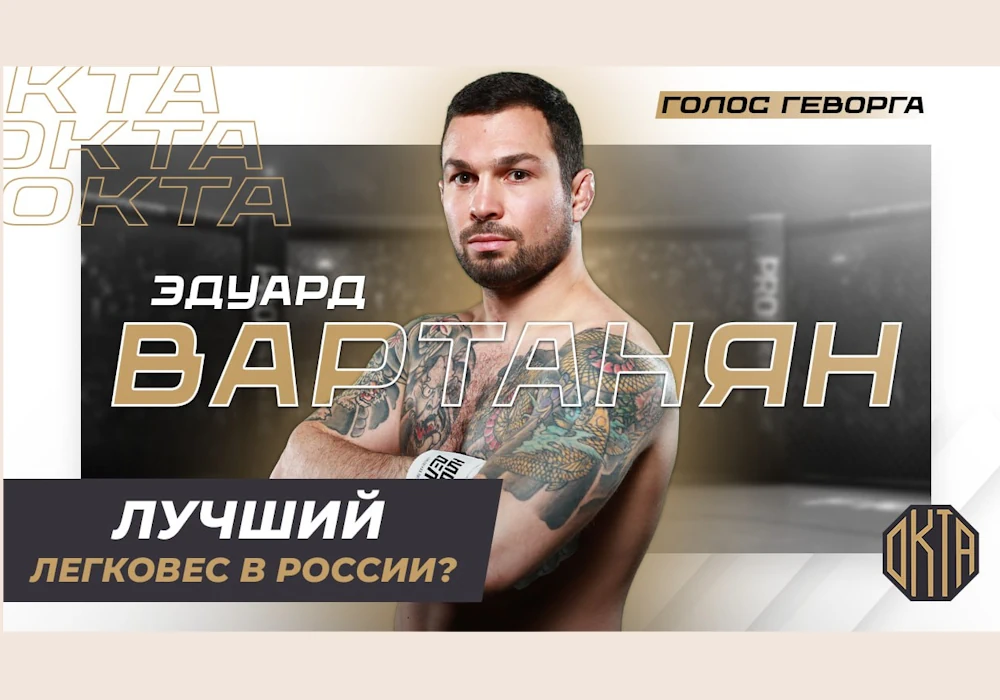 Эдуард Вартанян — лучший боец России (OKTA MMA)