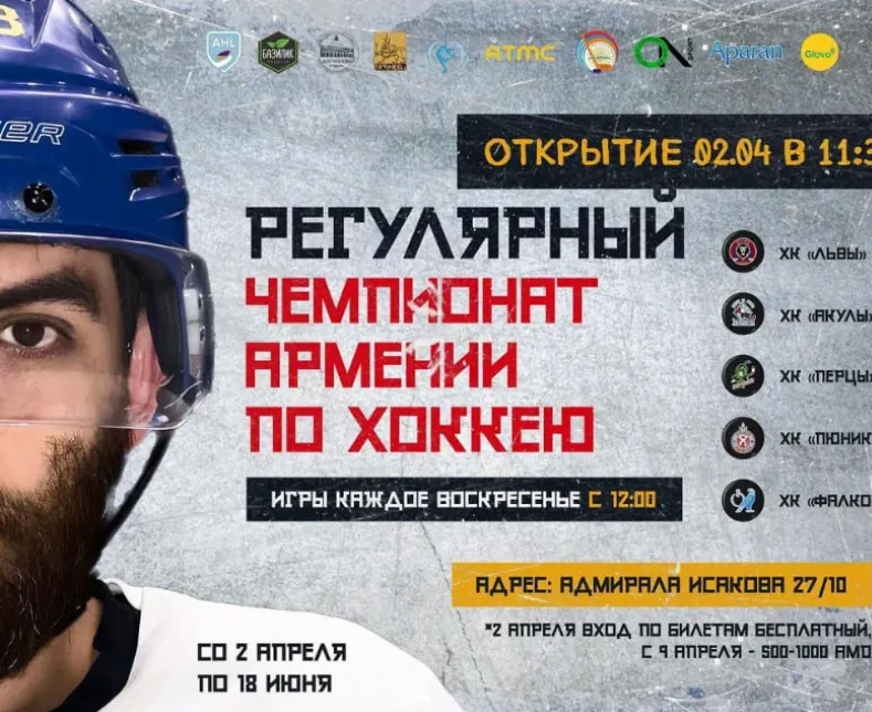АХЛ хоккей Армения